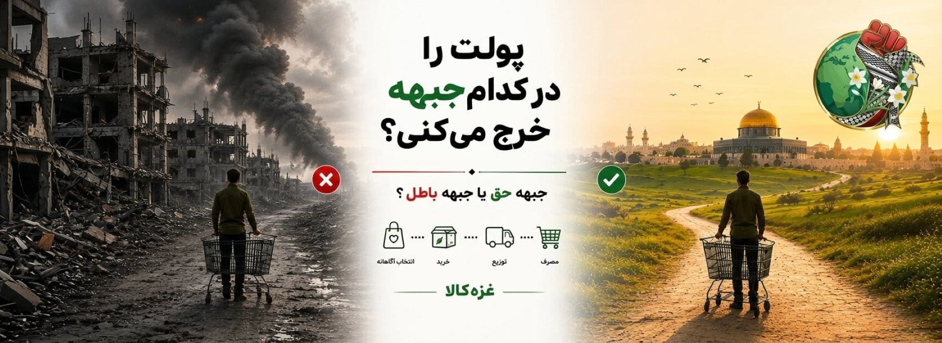 پولت را در کدام جبهه خرج می‌کنی