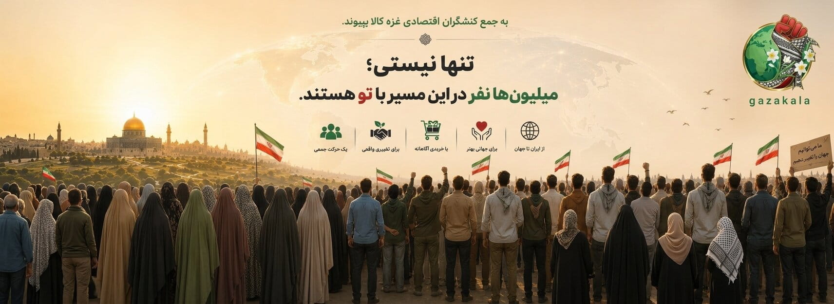 تنها نیستی میلیون‌ها نفر در این مسیر با تو هستند